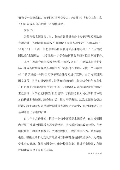 校园欺凌主题班会简报.docx