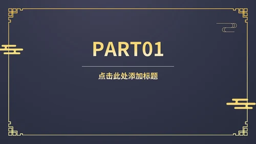 蓝色中国风传统新年春节新春快乐节日PPT模板