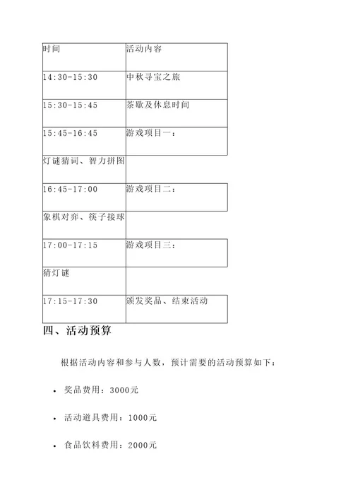 公司中秋趣味团建方案