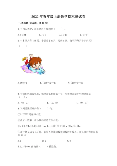 2022年五年级上册数学期末测试卷（突破训练）word版.docx