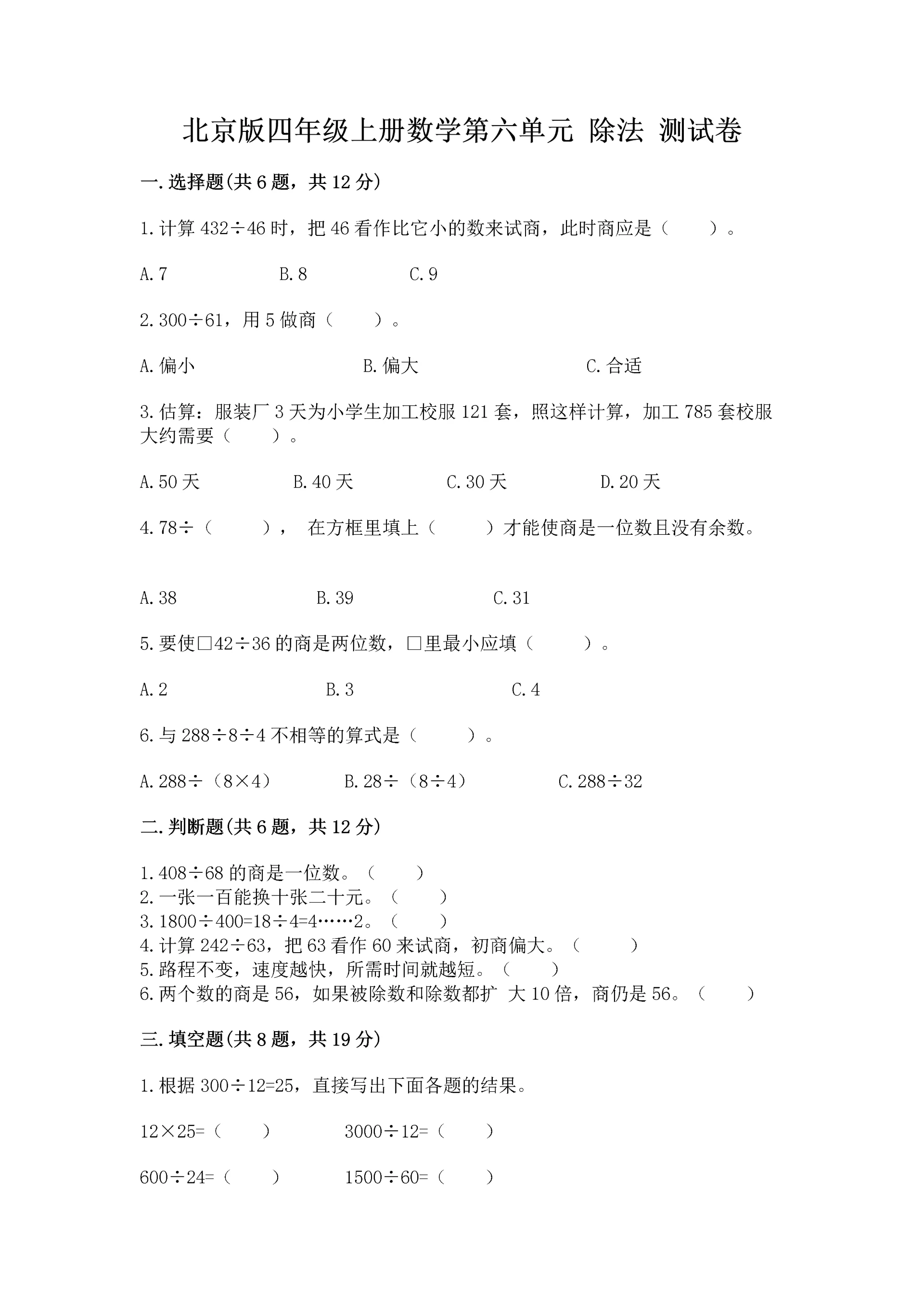 北京版四年级上册数学第六单元 除法 测试卷（全优）.docx