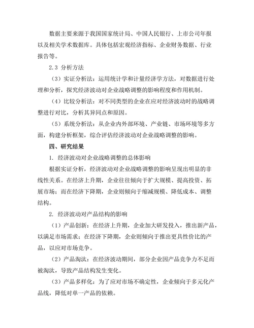 经济波动对企业战略调整的影响研究