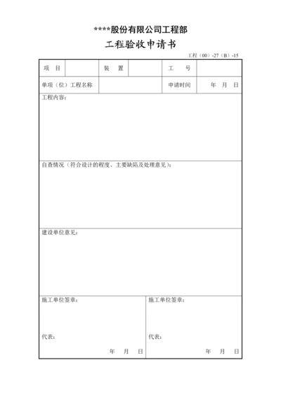 工程验收申请书.docx