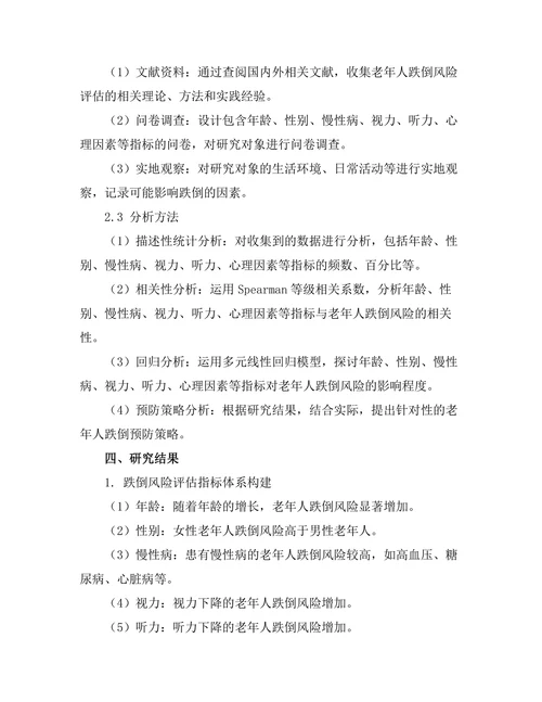 老年人跌倒风险评估与预防策略