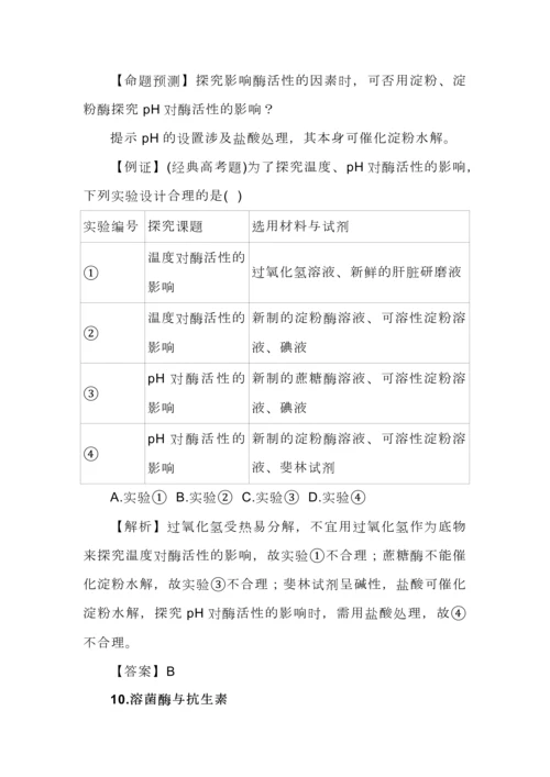 高中生物边角知识考点归纳.docx