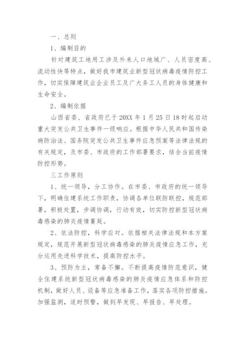 建筑施工现场防疫应急预案.docx