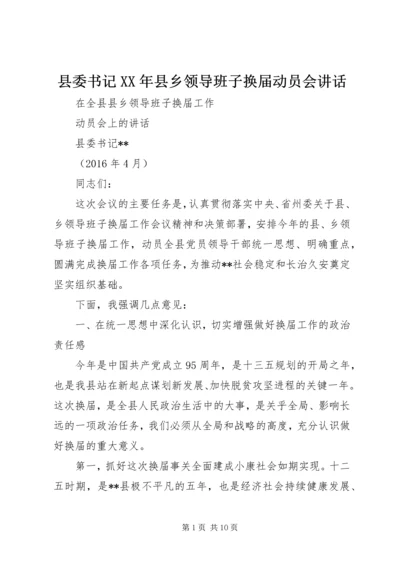 县委书记XX年县乡领导班子换届动员会讲话.docx