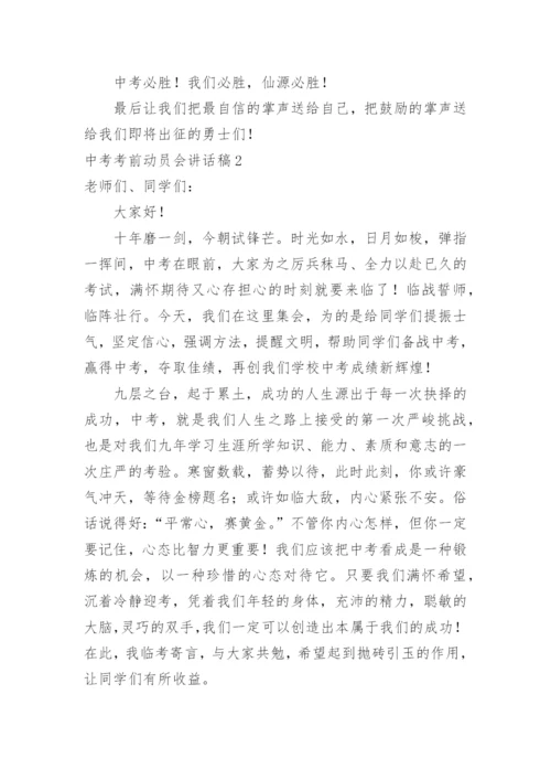 中考考前动员会讲话稿.docx