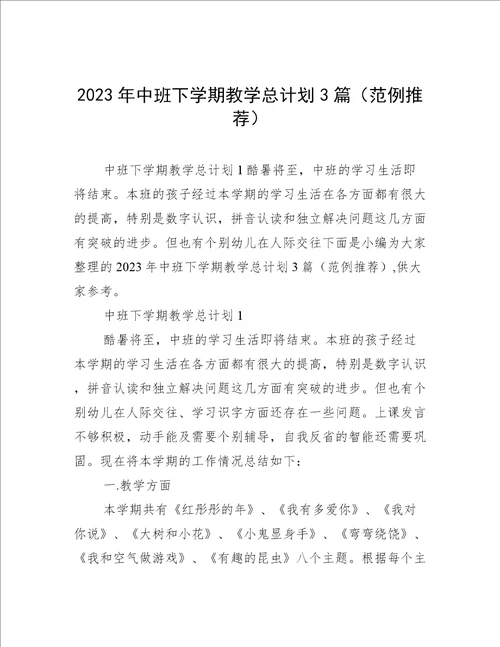 2023年中班下学期教学总计划3篇范例推荐
