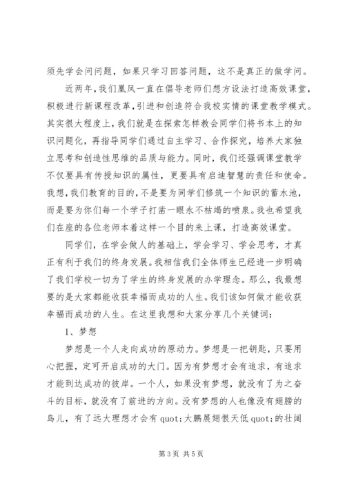 凰凤中学开学典礼校长讲话.docx