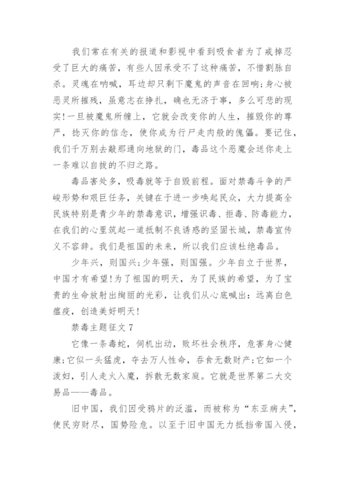 关于禁毒的主题征文【10篇】.docx