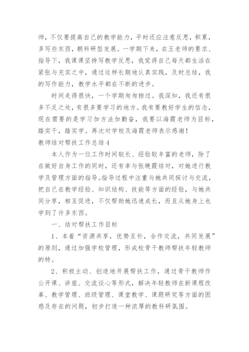 教师结对帮扶工作总结_2.docx