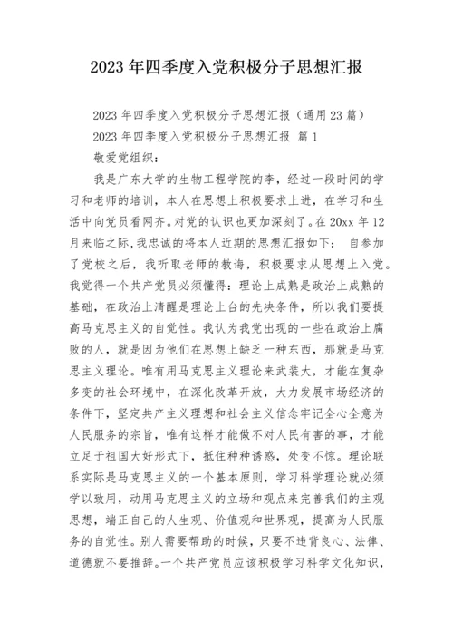 2023年四季度入党积极分子思想汇报.docx