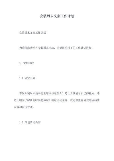 女装周末文案工作计划