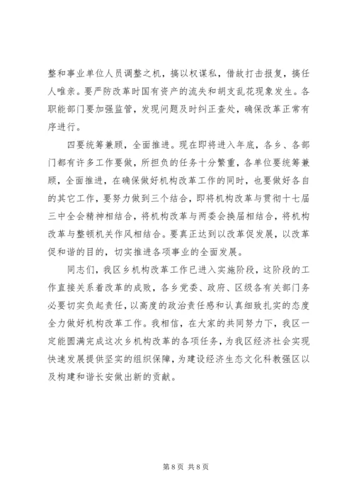 区长在机构改革工作会讲话.docx