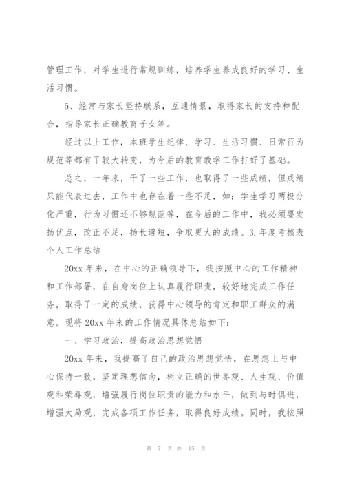 年度考核表个人工作总结5篇.docx