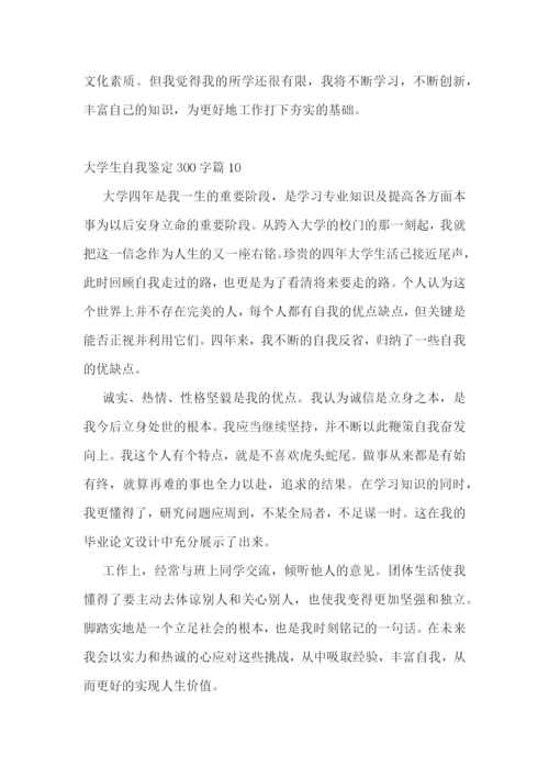大学生自我鉴定300字10篇.docx