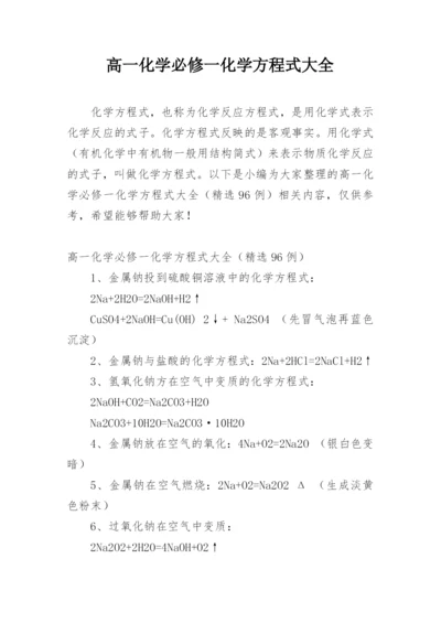 高一化学必修一化学方程式大全.docx