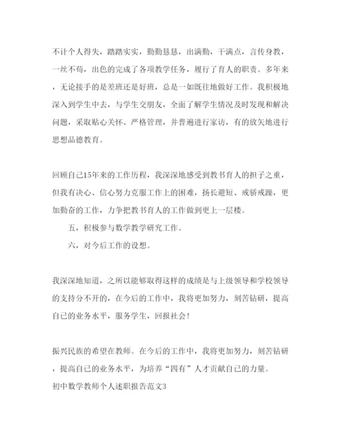 精编初中数学教师个人述职报告范文.docx