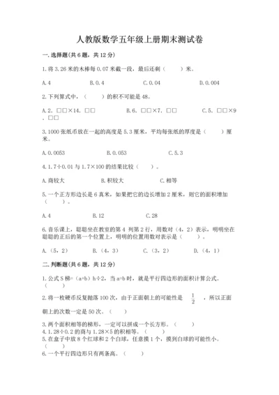 人教版数学五年级上册期末测试卷及精品答案.docx