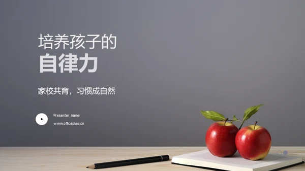 培养孩子的自律力