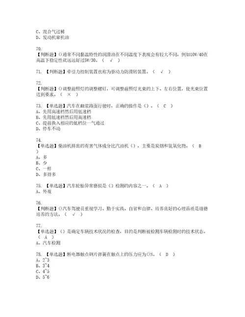 2022年汽车驾驶员技师资格考试题库及模拟卷含参考答案76