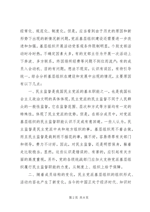 民主党派基层组织工作中的新情况新问题及对策[样例5].docx