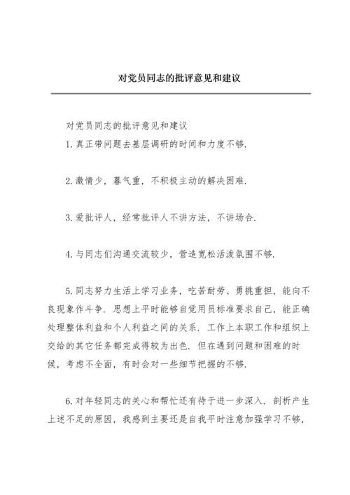 对党员同志的批评意见和建议.docx