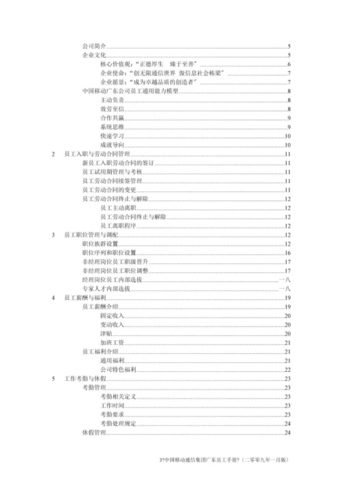 某通信集团员工手册.docx