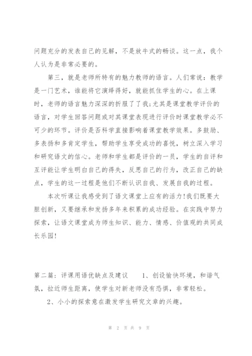 评课用语优缺点及建议范文(4篇).docx