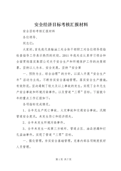 安全经济目标考核汇报材料.docx