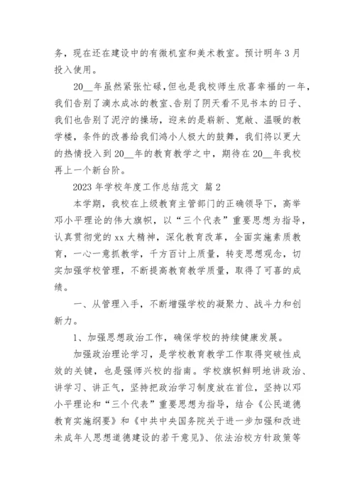 2023年学校年度工作总结范文.docx
