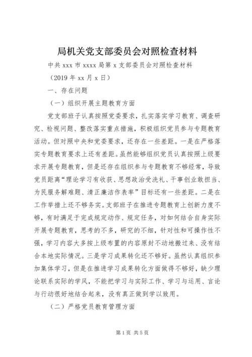 局机关党支部委员会对照检查材料.docx