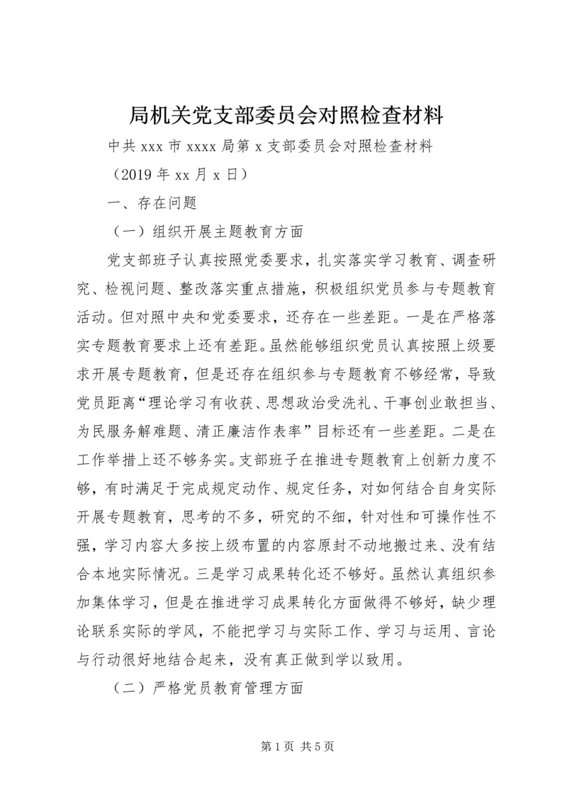 局机关党支部委员会对照检查材料.docx