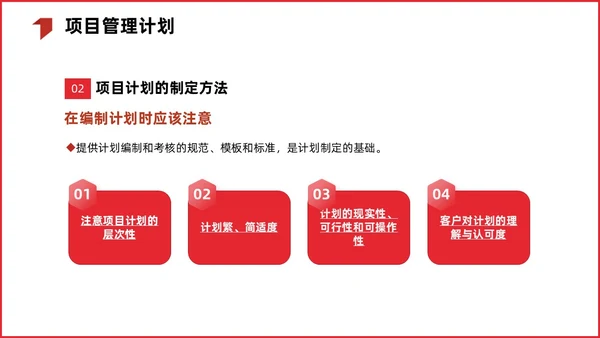 红色简约商务项目整体管理课程PPT项目管理