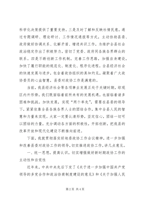 县委书记在全县政协工作会上的讲话 (3).docx