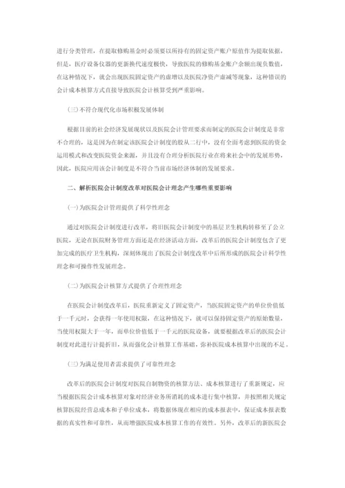 医院会计制度论文-医院新会计制度下固定资产管理研究等8篇.docx