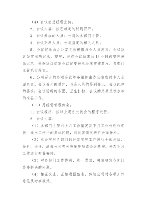 公司会议管理制度_32.docx