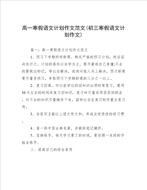 高一寒假语文计划作文范文(初三寒假语文计划作文)