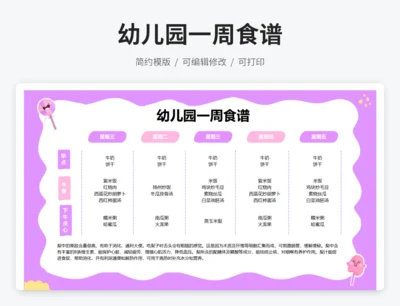 幼儿园一周食谱
