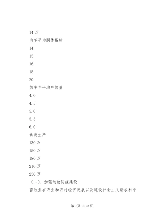 建设新农村畜牧养殖业五年规划 (2).docx