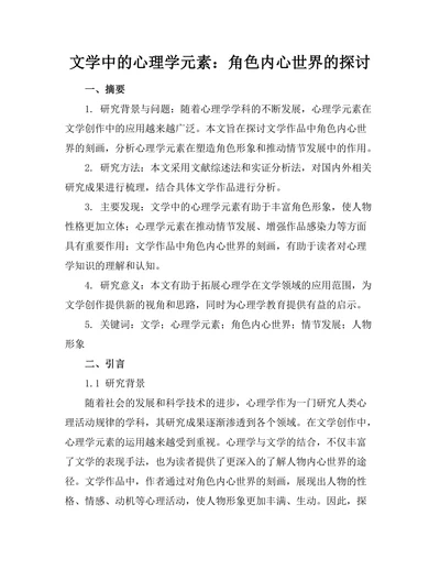 文学中的心理学元素：角色内心世界的探讨