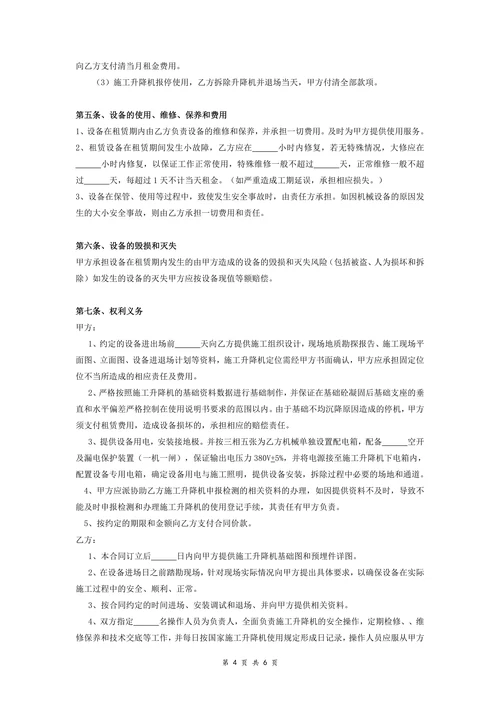 施工升降机设备租赁合同
