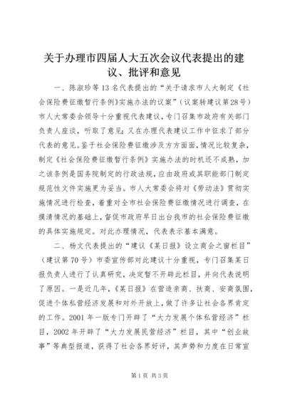 关于办理市四届人大五次会议代表提出的建议、批评和意见 (2).docx