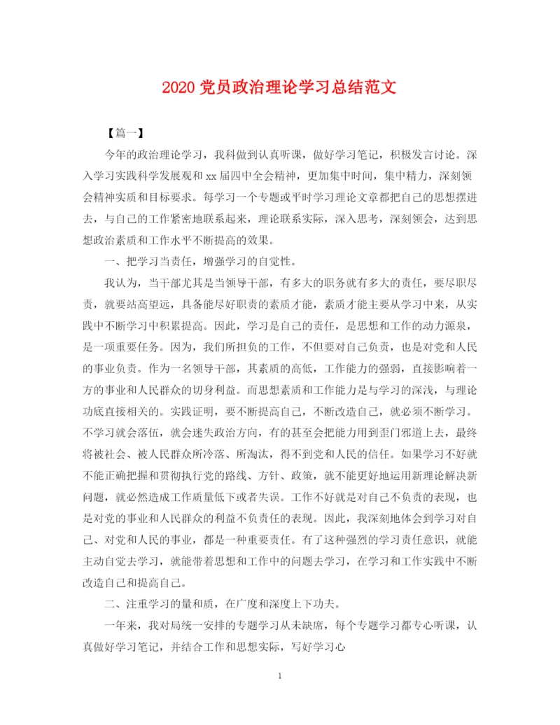 精编之党员政治理论学习总结范文2.docx