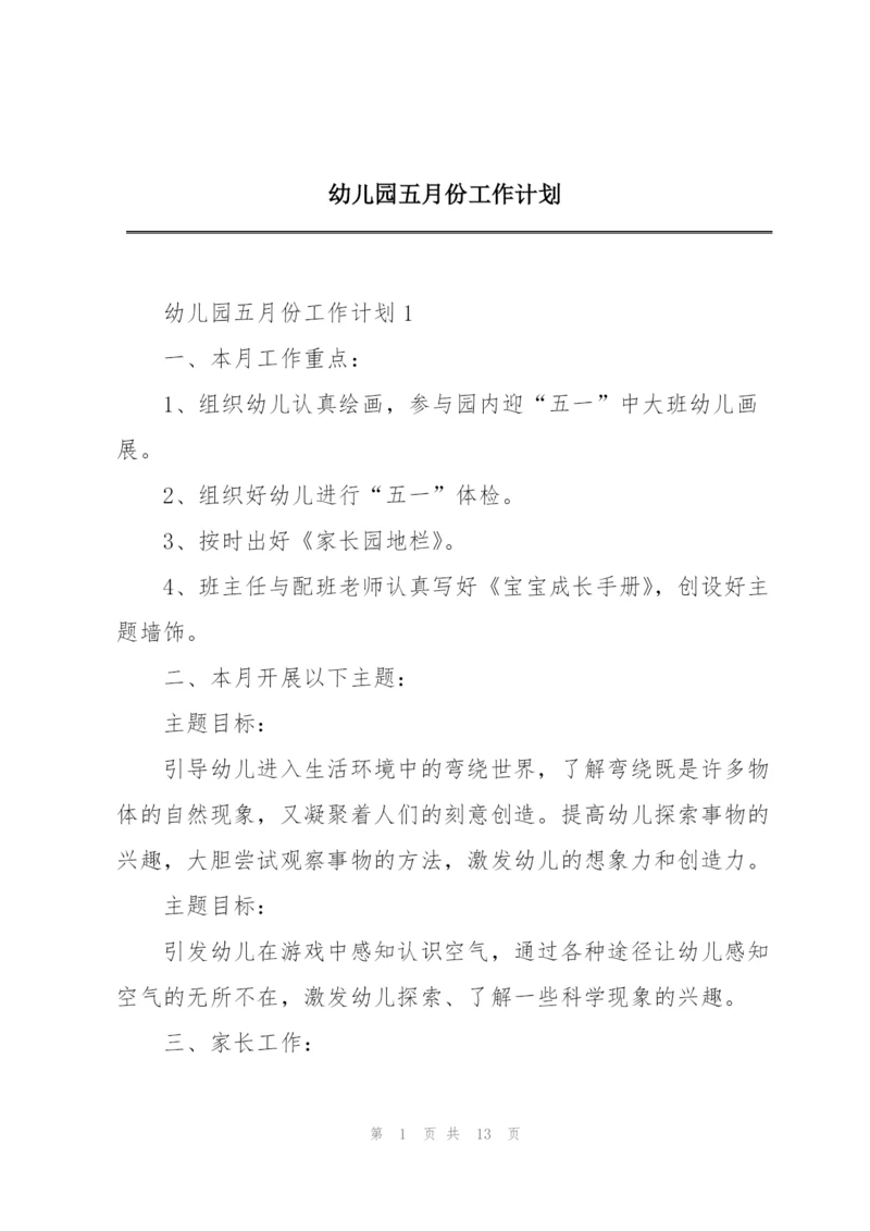 幼儿园五月份工作计划.docx