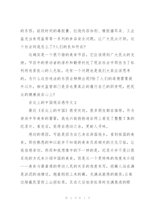 舌尖上的中国观后感作文5篇.docx