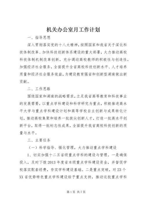 机关办公室月工作计划 (2).docx