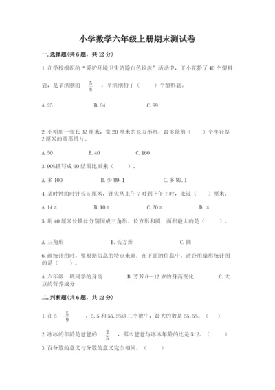 小学数学六年级上册期末测试卷（夺分金卷）.docx