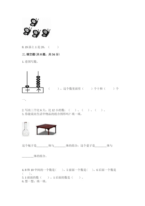 小学一年级上册数学期末测试卷附答案（研优卷）.docx